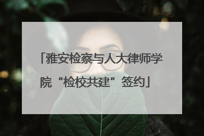 雅安检察与人大律师学院“检校共建”签约