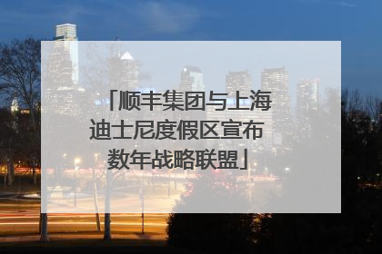 顺丰集团与上海迪士尼度假区宣布数年战略联盟