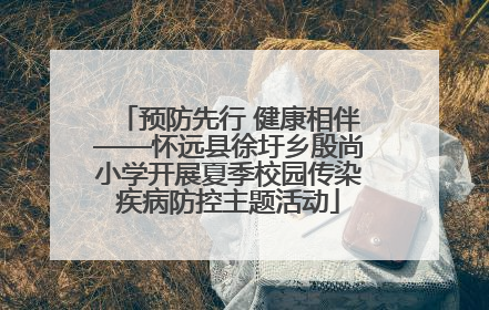 预防先行 健康相伴——怀远县徐圩乡殷尚小学开展夏季校园传染疾病防控主题活动