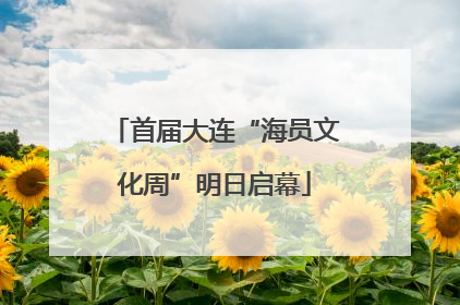 首届大连“海员文化周”明日启幕