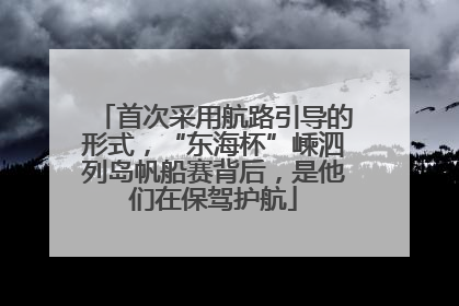 首次采用航路引导的形式，“东海杯”嵊泗列岛帆船赛背后，是他们在保驾护航
