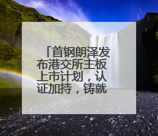 首钢朗泽发布港交所主板上市计划，认证加持，铸就CCUS行业先行优势