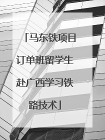 马东铁项目订单班留学生赴广西学习铁路技术