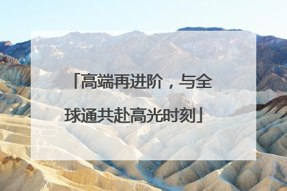 高端再进阶，与全球通共赴高光时刻