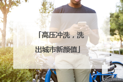 高压冲洗，洗出城市新颜值