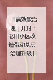 高效能治理｜开封：老旧小区改造带动基层治理升级