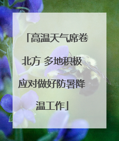 高温天气席卷北方 多地积极应对做好防暑降温工作
