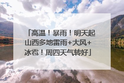 高温！暴雨！明天起山西多地雷雨+大风+冰雹！周四天气转好