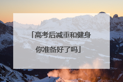 高考后减重和健身 你准备好了吗