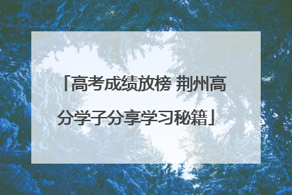 高考成绩放榜 荆州高分学子分享学习秘籍