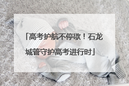 高考护航不停歇！石龙城管守护高考进行时