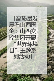 高质量发展看山西国企：山西交控集团开展“世界环境日”主题系列活动