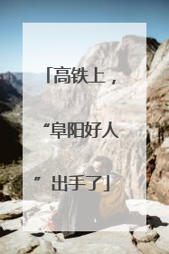 高铁上，“阜阳好人”出手了