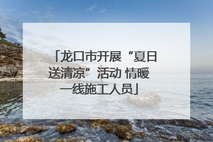 龙口市开展“夏日送清凉”活动 情暖一线施工人员