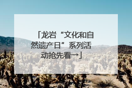龙岩“文化和自然遗产日”系列活动抢先看→
