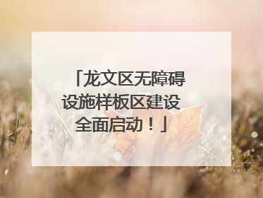 龙文区无障碍设施样板区建设全面启动！