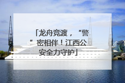 龙舟竞渡，“警”密相伴！江西公安全力守护