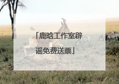 鹿晗工作室辟谣免费送票