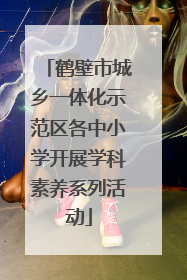 鹤壁市城乡一体化示范区各中小学开展学科素养系列活动
