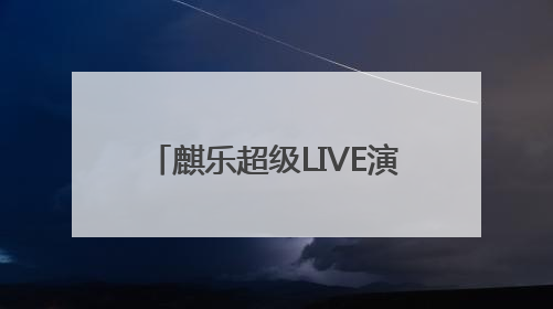 麒乐超级LIVE演唱会！盛夏曲靖，神仙阵容炸场来袭！