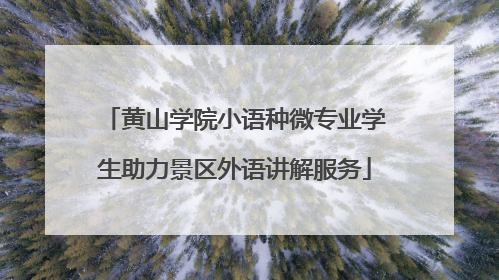 黄山学院小语种微专业学生助力景区外语讲解服务