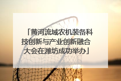 黄河流域农机装备科技创新与产业创新融合大会在潍坊成功举办