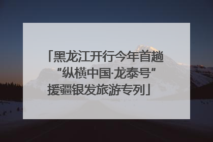 黑龙江开行今年首趟“纵横中国·龙泰号”援疆银发旅游专列