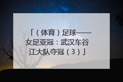 （体育）足球——女足亚冠：武汉车谷江大队夺冠（3）