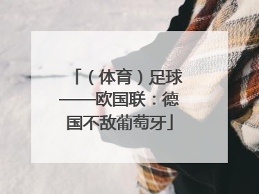 （体育）足球——欧国联：德国不敌葡萄牙
