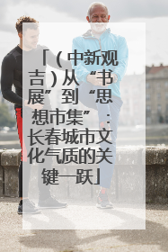 （中新观吉）从“书展”到“思想市集”：长春城市文化气质的关键一跃
