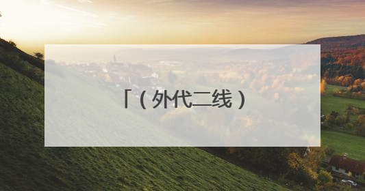 （外代二线）英国：盛装出席赛马会（2）