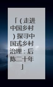 （走进中国乡村）探寻中国式乡村治理：后陈二十年