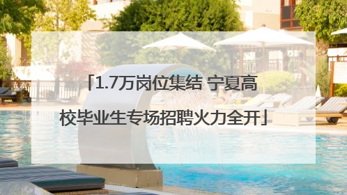 1.7万岗位集结 宁夏高校毕业生专场招聘火力全开