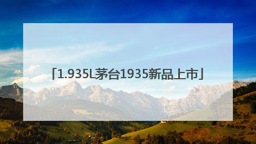 1.935L茅台1935新品上市