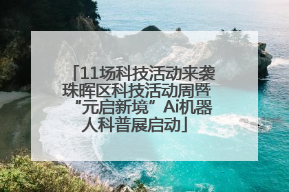 11场科技活动来袭 珠晖区科技活动周暨“元启新境”Ai机器人科普展启动