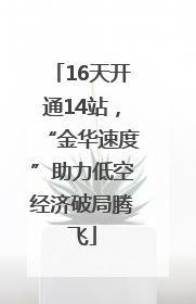 16天开通14站，“金华速度”助力低空经济破局腾飞