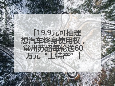 19.9元可抽理想汽车终身使用权，常州苏超每轮送60万元“土特产”