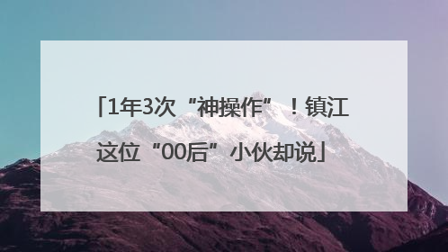 1年3次“神操作”！镇江这位“00后”小伙却说