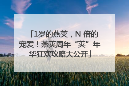 1岁的燕荚，N 倍的宠爱！燕荚周年“荚”年华狂欢攻略大公开