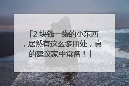 2 块钱一袋的小东西，居然有这么多用处，真的建议家中常备！