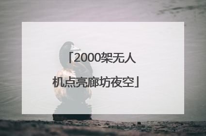 2000架无人机点亮廊坊夜空