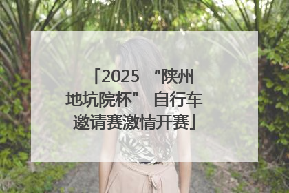 2025 “陕州地坑院杯” 自行车邀请赛激情开赛