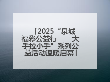 2025“泉城福彩公益行——大手拉小手”系列公益活动温暖启幕