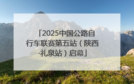 2025中国公路自行车联赛第五站（陕西·礼泉站）启幕