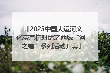 2025中国大运河文化带京杭对话之西城“河之端”系列活动开幕