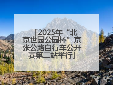2025年“北京世园公园杯”京张公路自行车公开赛第二站举行