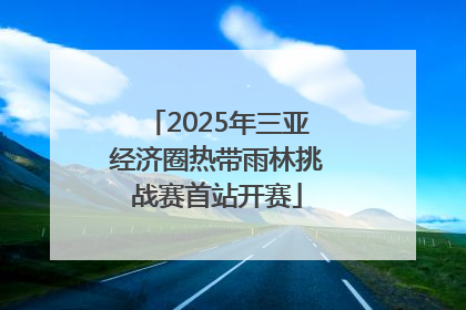 2025年三亚经济圈热带雨林挑战赛首站开赛
