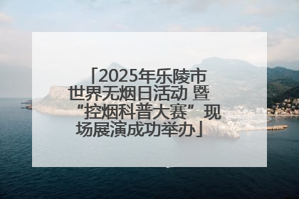 2025年乐陵市世界无烟日活动 暨“控烟科普大赛”现场展演成功举办