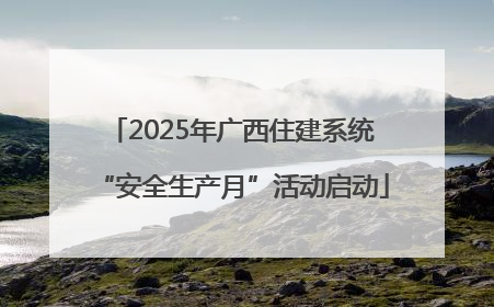 2025年广西住建系统“安全生产月”活动启动