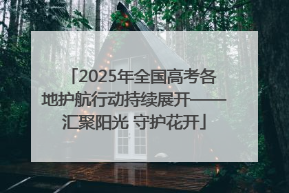2025年全国高考各地护航行动持续展开——汇聚阳光 守护花开